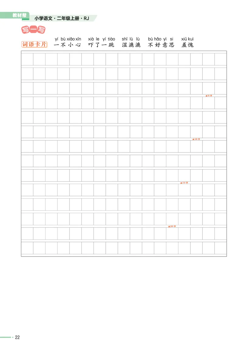 《作业帮》单元培优-语文2年级上册（RJ）_二年级上下册资料_小学二年级学习资料-25年更新版_2-01、小学二年级语文上册_2-1-2、练习题、作业、试题、试卷_电子册类