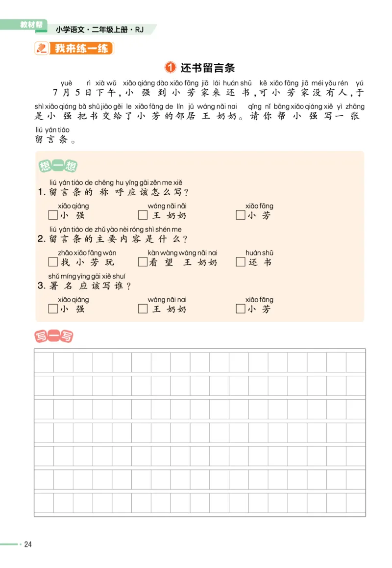 《作业帮》单元培优-语文2年级上册（RJ）_二年级上下册资料_小学二年级学习资料-25年更新版_2-01、小学二年级语文上册_2-1-2、练习题、作业、试题、试卷_电子册类