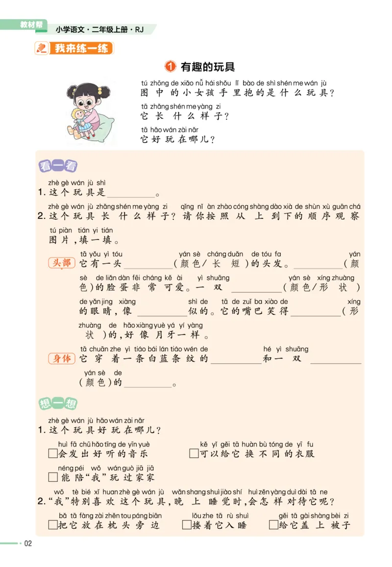 《作业帮》单元培优-语文2年级上册（RJ）_二年级上下册资料_小学二年级学习资料-25年更新版_2-01、小学二年级语文上册_2-1-2、练习题、作业、试题、试卷_电子册类