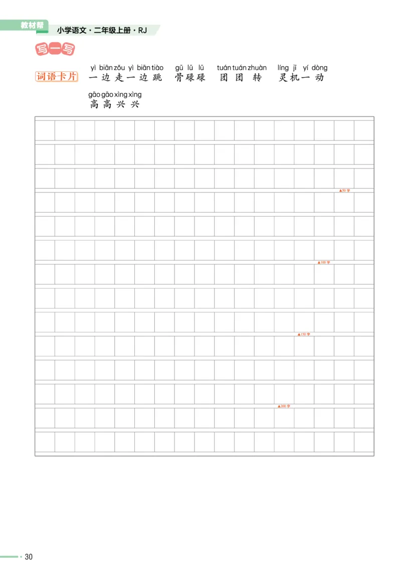 《作业帮》单元培优-语文2年级上册（RJ）_二年级上下册资料_小学二年级学习资料-25年更新版_2-01、小学二年级语文上册_2-1-2、练习题、作业、试题、试卷_电子册类