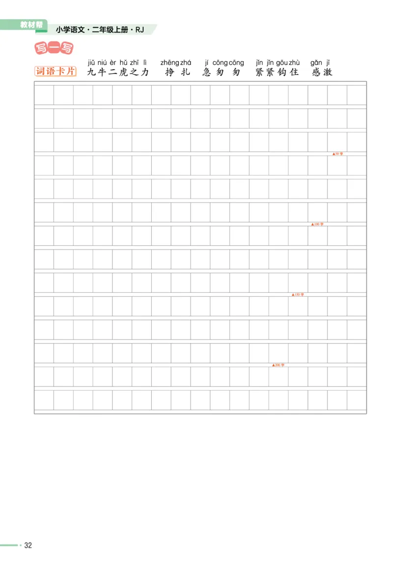 《作业帮》单元培优-语文2年级上册（RJ）_二年级上下册资料_小学二年级学习资料-25年更新版_2-01、小学二年级语文上册_2-1-2、练习题、作业、试题、试卷_电子册类