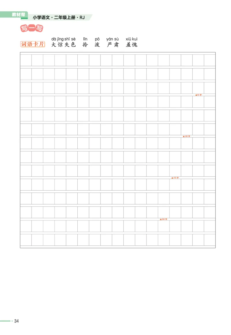 《作业帮》单元培优-语文2年级上册（RJ）_二年级上下册资料_小学二年级学习资料-25年更新版_2-01、小学二年级语文上册_2-1-2、练习题、作业、试题、试卷_电子册类