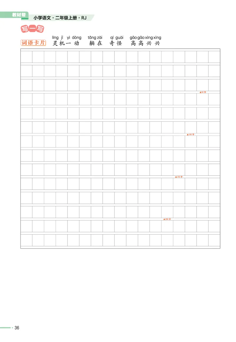 《作业帮》单元培优-语文2年级上册（RJ）_二年级上下册资料_小学二年级学习资料-25年更新版_2-01、小学二年级语文上册_2-1-2、练习题、作业、试题、试卷_电子册类