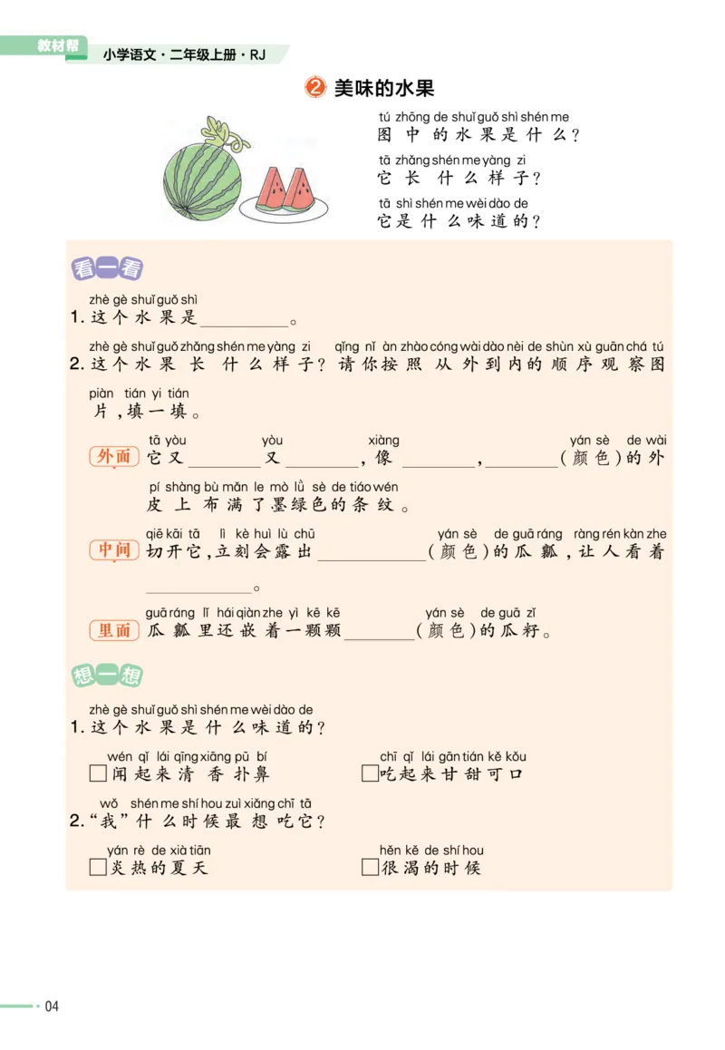 《作业帮》单元培优-语文2年级上册（RJ）_二年级上下册资料_小学二年级学习资料-25年更新版_2-01、小学二年级语文上册_2-1-2、练习题、作业、试题、试卷_电子册类