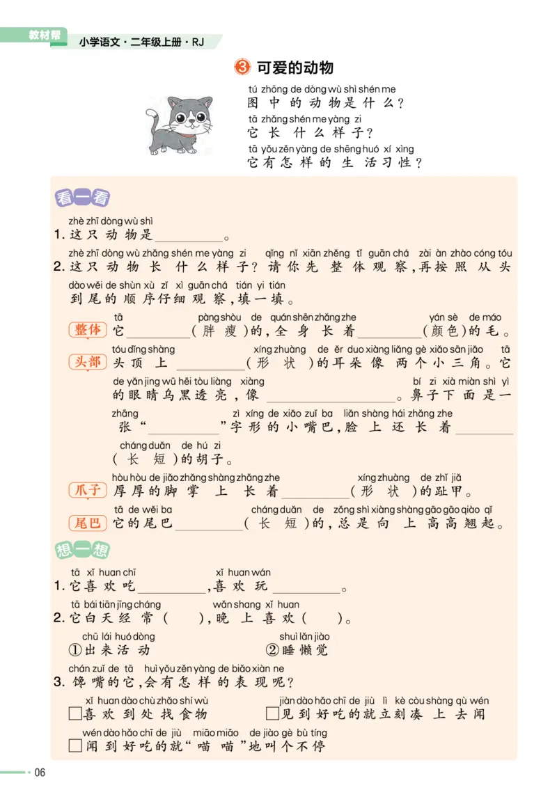 《作业帮》单元培优-语文2年级上册（RJ）_二年级上下册资料_小学二年级学习资料-25年更新版_2-01、小学二年级语文上册_2-1-2、练习题、作业、试题、试卷_电子册类