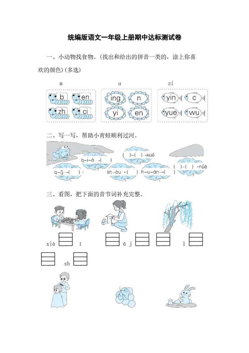 期中达标测试卷（试题）-统编版（2024）语文一年级上册_一年级语文上册（统编版）_期中+期末