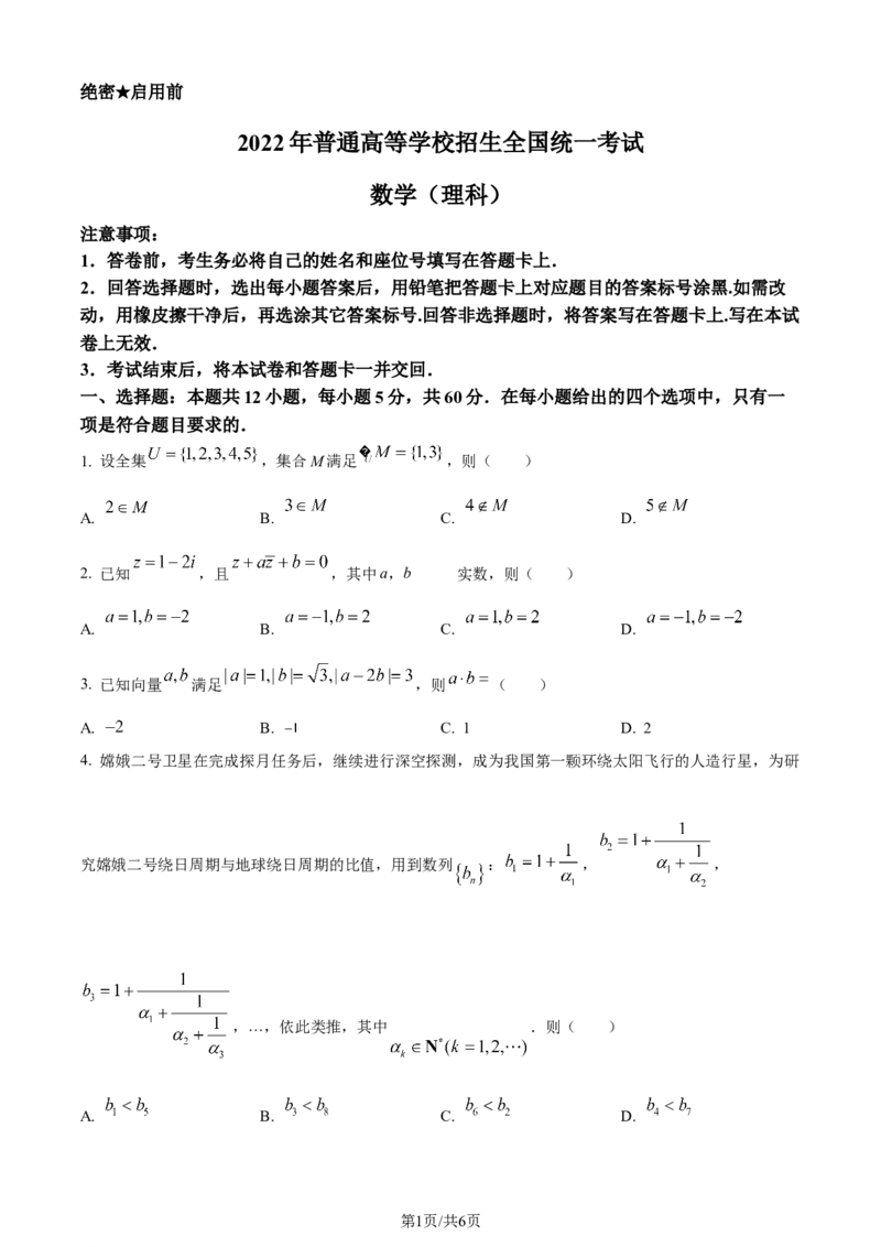 2022年高考数学试卷（理）（全国乙卷）（空白卷）_历年高考真题合集_数学历年高考真题_新&middot;Word版2008-2025&middot;高考数学真题_数学（按年份分类）2008-2025_2022&middot;高考数学真题