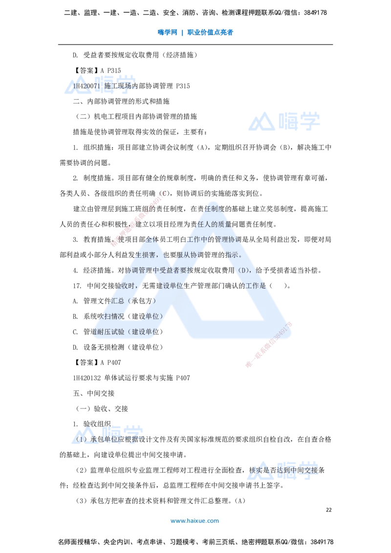 03.2025嗨学机电讲师-五年真题解析-2022年真题-单项选择题_2026年一级建造师_2026年一建机电_2025年一建机电SVIP_03-习题精析✿实战特训✿模考通关_04-机电《五年真题解析》石莉HX