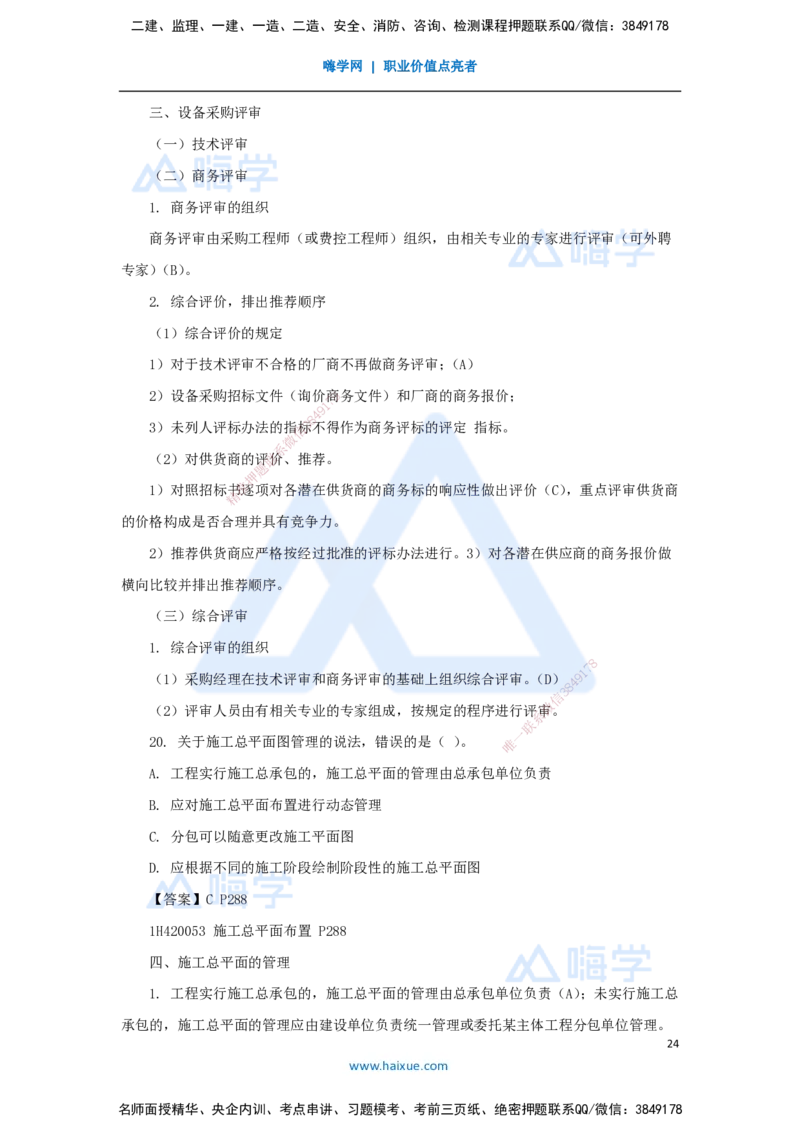 03.2025嗨学机电讲师-五年真题解析-2022年真题-单项选择题_2026年一级建造师_2026年一建机电_2025年一建机电SVIP_03-习题精析✿实战特训✿模考通关_04-机电《五年真题解析》石莉HX