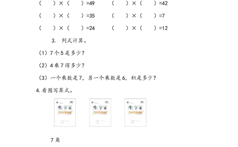6.2练习十七_二年级上下册资料_二年级语数英上下册学习资料_3-7-3、小学二年级数学上册_人教版_2、同步练习_第六单元表内乘法（二）