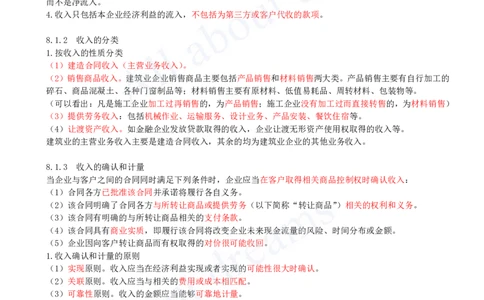 2025-29-第2篇-第8章-8.1-收入的分类、确认及计量_2026年一级建造师_2026年一建经济_2025年一建经济SVIP_02-基础精讲✿高端面授✿深度强化_10-经济《天一精讲班》关涛、董航KL_关涛