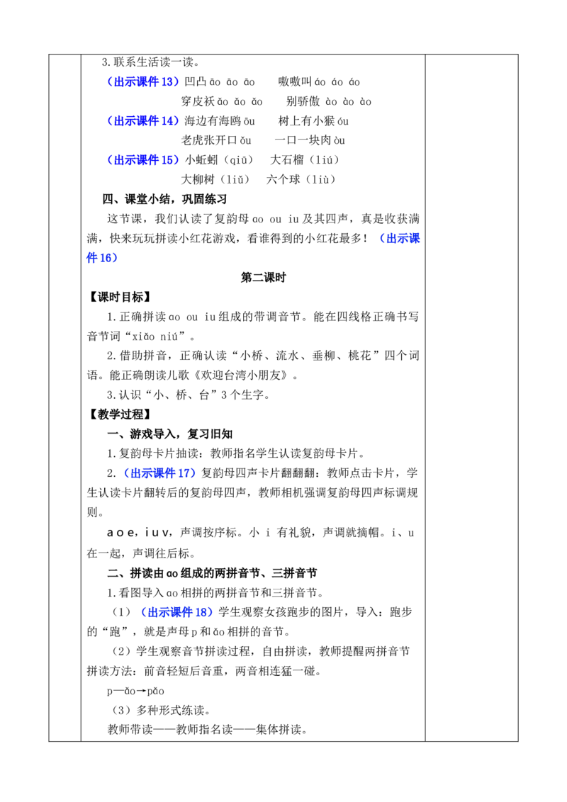 汉语拼音11ɑoouiu优质版教案_一年级语文上册（统编版）_全套教学资源_课件+教案_4.第四单元_汉语拼音11ɑoouiu_教案