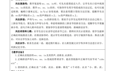 汉语拼音11ɑoouiu优质版教案_一年级语文上册（统编版）_全套教学资源_课件+教案_4.第四单元_汉语拼音11ɑoouiu_教案