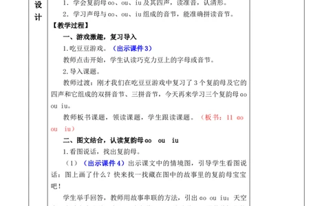 汉语拼音11ɑoouiu优质版教案_一年级语文上册（统编版）_全套教学资源_课件+教案_4.第四单元_汉语拼音11ɑoouiu_教案