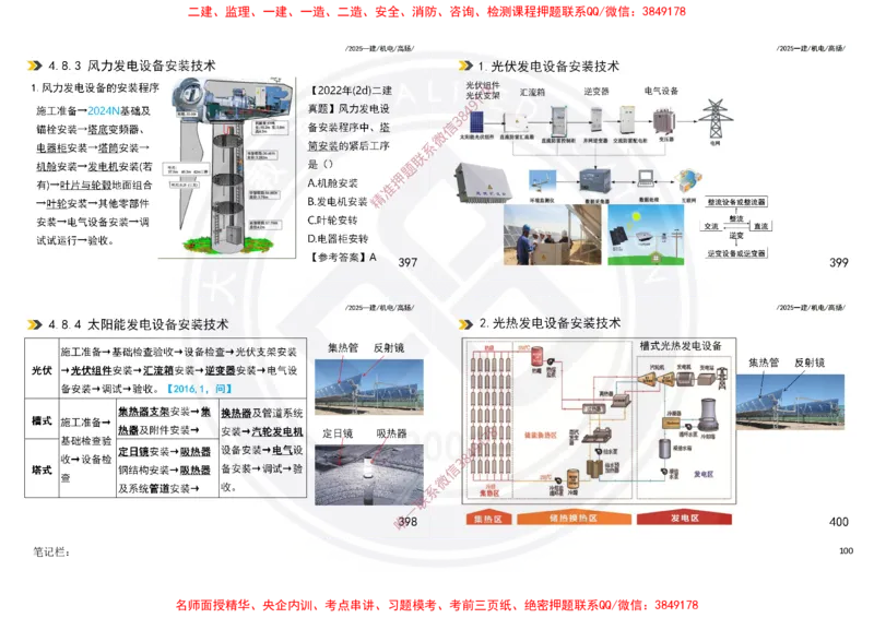 Removed_2025一建机电冲刺讲义打印版_2026年一级建造师_2026年一建机电_2025年一建机电SVIP_04-冲刺串讲✿考点强化✿小灶集训_50-机电《冲刺面授班》高扬DL