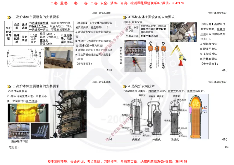 Removed_2025一建机电冲刺讲义打印版_2026年一级建造师_2026年一建机电_2025年一建机电SVIP_04-冲刺串讲✿考点强化✿小灶集训_50-机电《冲刺面授班》高扬DL