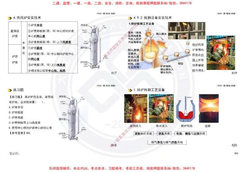 Removed_2025一建机电冲刺讲义打印版_2026年一级建造师_2026年一建机电_2025年一建机电SVIP_04-冲刺串讲✿考点强化✿小灶集训_50-机电《冲刺面授班》高扬DL