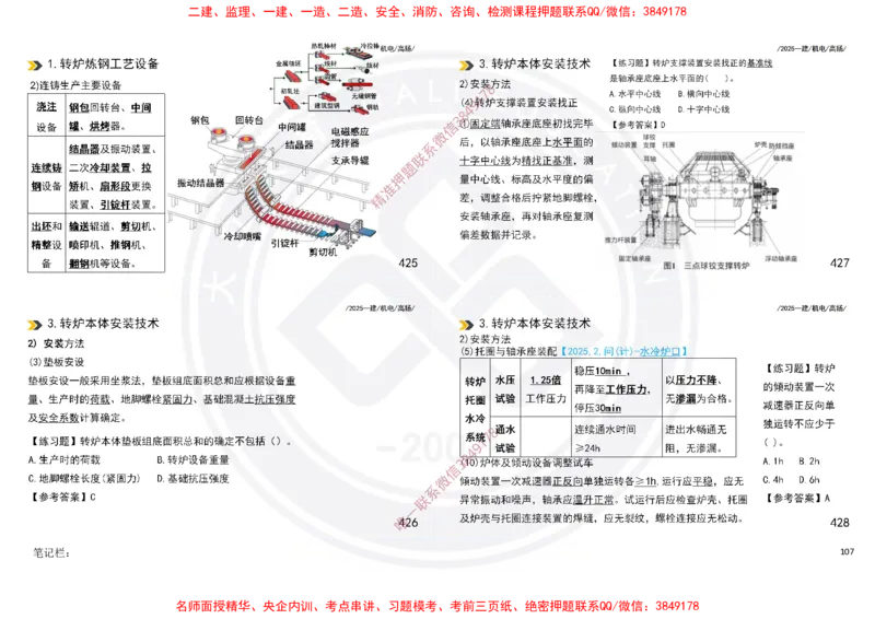 Removed_2025一建机电冲刺讲义打印版_2026年一级建造师_2026年一建机电_2025年一建机电SVIP_04-冲刺串讲✿考点强化✿小灶集训_50-机电《冲刺面授班》高扬DL