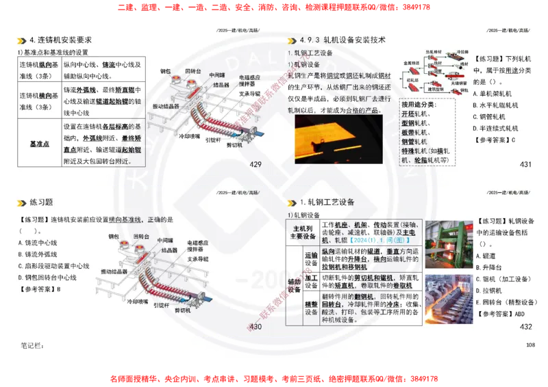 Removed_2025一建机电冲刺讲义打印版_2026年一级建造师_2026年一建机电_2025年一建机电SVIP_04-冲刺串讲✿考点强化✿小灶集训_50-机电《冲刺面授班》高扬DL