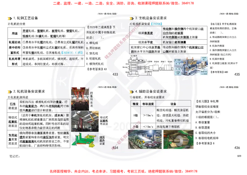 Removed_2025一建机电冲刺讲义打印版_2026年一级建造师_2026年一建机电_2025年一建机电SVIP_04-冲刺串讲✿考点强化✿小灶集训_50-机电《冲刺面授班》高扬DL