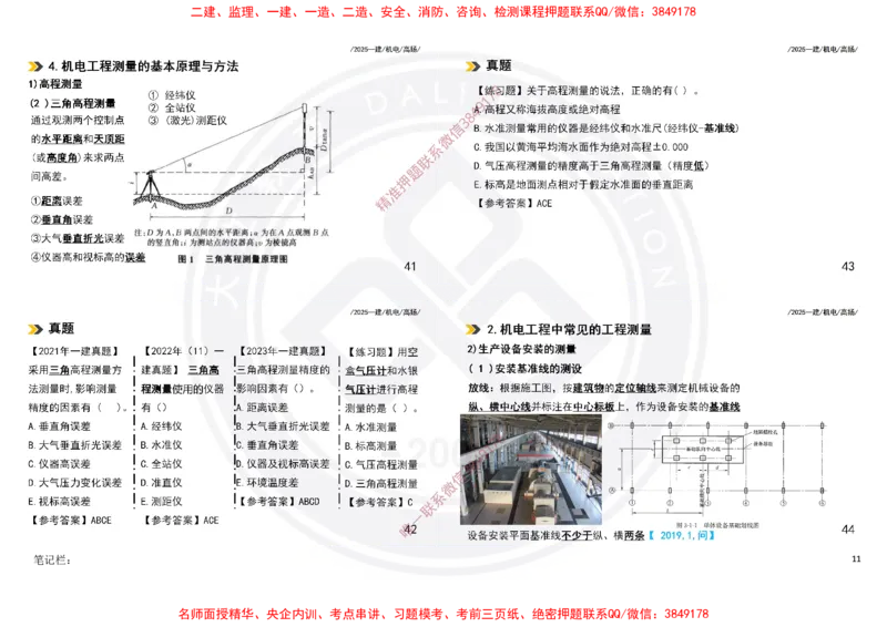 Removed_2025一建机电冲刺讲义打印版_2026年一级建造师_2026年一建机电_2025年一建机电SVIP_04-冲刺串讲✿考点强化✿小灶集训_50-机电《冲刺面授班》高扬DL