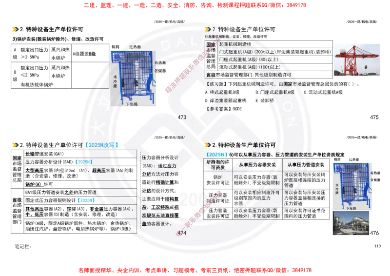 Removed_2025一建机电冲刺讲义打印版_2026年一级建造师_2026年一建机电_2025年一建机电SVIP_04-冲刺串讲✿考点强化✿小灶集训_50-机电《冲刺面授班》高扬DL