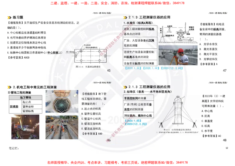 Removed_2025一建机电冲刺讲义打印版_2026年一级建造师_2026年一建机电_2025年一建机电SVIP_04-冲刺串讲✿考点强化✿小灶集训_50-机电《冲刺面授班》高扬DL