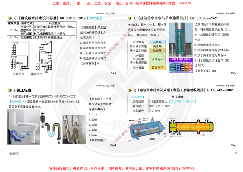 Removed_2025一建机电冲刺讲义打印版_2026年一级建造师_2026年一建机电_2025年一建机电SVIP_04-冲刺串讲✿考点强化✿小灶集训_50-机电《冲刺面授班》高扬DL
