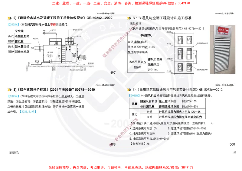 Removed_2025一建机电冲刺讲义打印版_2026年一级建造师_2026年一建机电_2025年一建机电SVIP_04-冲刺串讲✿考点强化✿小灶集训_50-机电《冲刺面授班》高扬DL