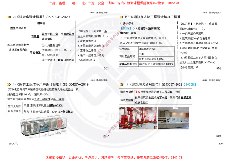 Removed_2025一建机电冲刺讲义打印版_2026年一级建造师_2026年一建机电_2025年一建机电SVIP_04-冲刺串讲✿考点强化✿小灶集训_50-机电《冲刺面授班》高扬DL