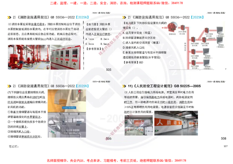 Removed_2025一建机电冲刺讲义打印版_2026年一级建造师_2026年一建机电_2025年一建机电SVIP_04-冲刺串讲✿考点强化✿小灶集训_50-机电《冲刺面授班》高扬DL
