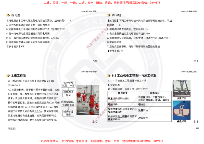 Removed_2025一建机电冲刺讲义打印版_2026年一级建造师_2026年一建机电_2025年一建机电SVIP_04-冲刺串讲✿考点强化✿小灶集训_50-机电《冲刺面授班》高扬DL