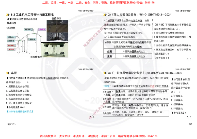 Removed_2025一建机电冲刺讲义打印版_2026年一级建造师_2026年一建机电_2025年一建机电SVIP_04-冲刺串讲✿考点强化✿小灶集训_50-机电《冲刺面授班》高扬DL