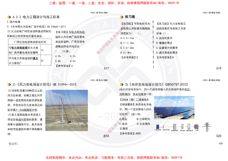 Removed_2025一建机电冲刺讲义打印版_2026年一级建造师_2026年一建机电_2025年一建机电SVIP_04-冲刺串讲✿考点强化✿小灶集训_50-机电《冲刺面授班》高扬DL