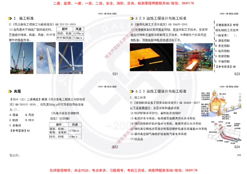 Removed_2025一建机电冲刺讲义打印版_2026年一级建造师_2026年一建机电_2025年一建机电SVIP_04-冲刺串讲✿考点强化✿小灶集训_50-机电《冲刺面授班》高扬DL