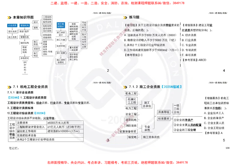 Removed_2025一建机电冲刺讲义打印版_2026年一级建造师_2026年一建机电_2025年一建机电SVIP_04-冲刺串讲✿考点强化✿小灶集训_50-机电《冲刺面授班》高扬DL