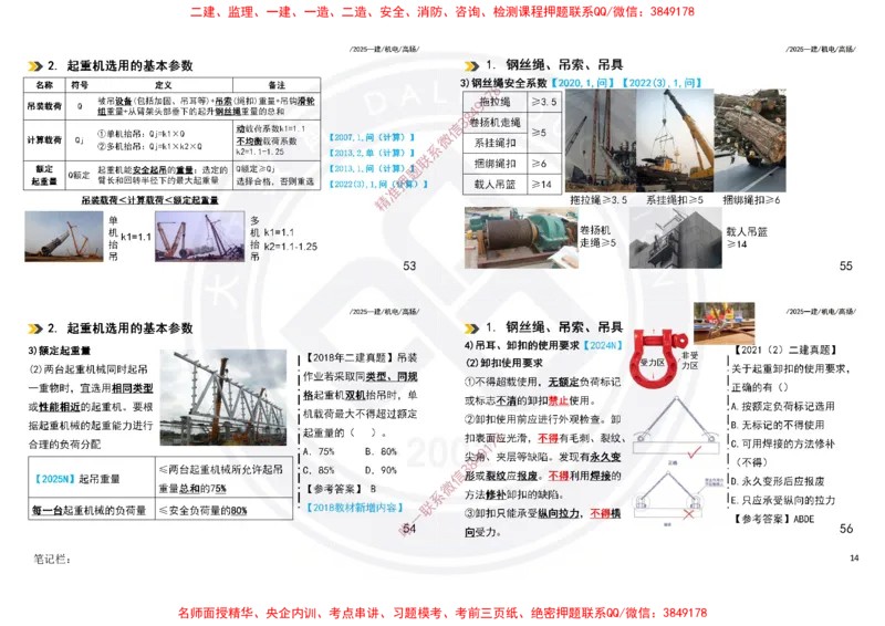 Removed_2025一建机电冲刺讲义打印版_2026年一级建造师_2026年一建机电_2025年一建机电SVIP_04-冲刺串讲✿考点强化✿小灶集训_50-机电《冲刺面授班》高扬DL