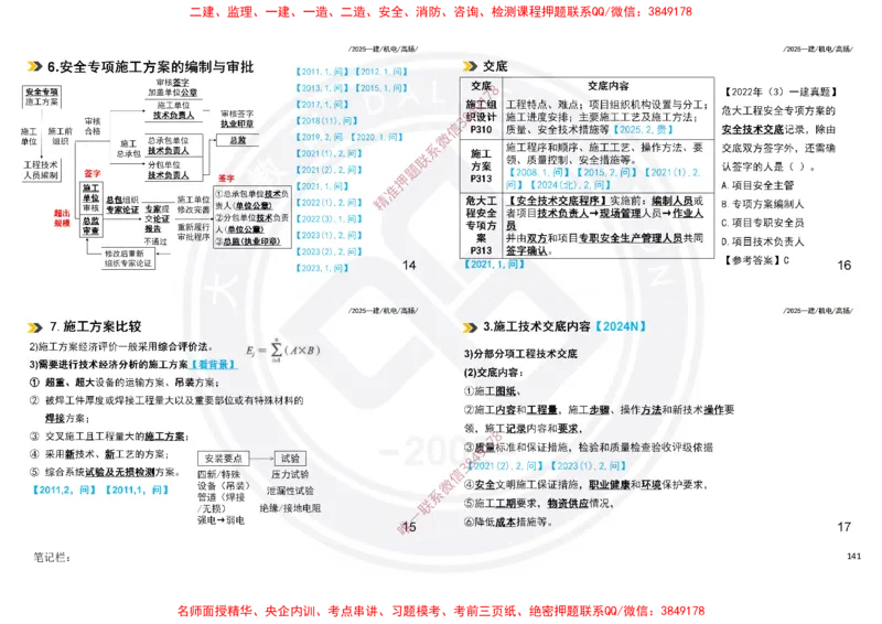 Removed_2025一建机电冲刺讲义打印版_2026年一级建造师_2026年一建机电_2025年一建机电SVIP_04-冲刺串讲✿考点强化✿小灶集训_50-机电《冲刺面授班》高扬DL