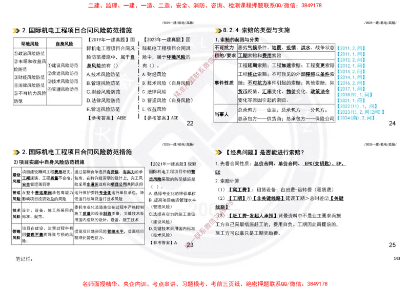 Removed_2025一建机电冲刺讲义打印版_2026年一级建造师_2026年一建机电_2025年一建机电SVIP_04-冲刺串讲✿考点强化✿小灶集训_50-机电《冲刺面授班》高扬DL
