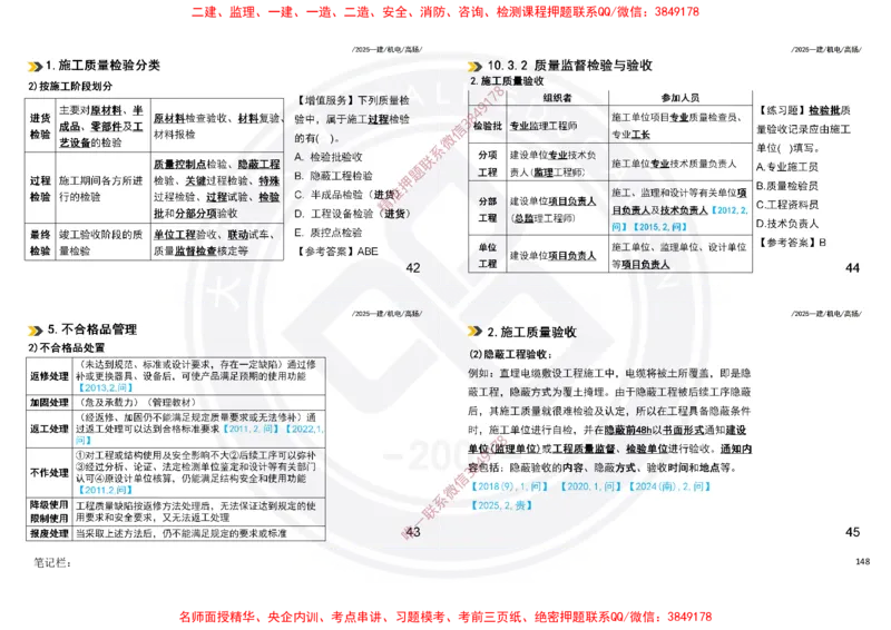 Removed_2025一建机电冲刺讲义打印版_2026年一级建造师_2026年一建机电_2025年一建机电SVIP_04-冲刺串讲✿考点强化✿小灶集训_50-机电《冲刺面授班》高扬DL