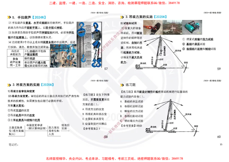 Removed_2025一建机电冲刺讲义打印版_2026年一级建造师_2026年一建机电_2025年一建机电SVIP_04-冲刺串讲✿考点强化✿小灶集训_50-机电《冲刺面授班》高扬DL
