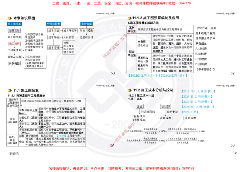 Removed_2025一建机电冲刺讲义打印版_2026年一级建造师_2026年一建机电_2025年一建机电SVIP_04-冲刺串讲✿考点强化✿小灶集训_50-机电《冲刺面授班》高扬DL