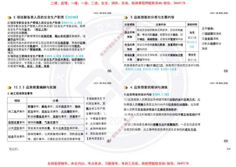 Removed_2025一建机电冲刺讲义打印版_2026年一级建造师_2026年一建机电_2025年一建机电SVIP_04-冲刺串讲✿考点强化✿小灶集训_50-机电《冲刺面授班》高扬DL