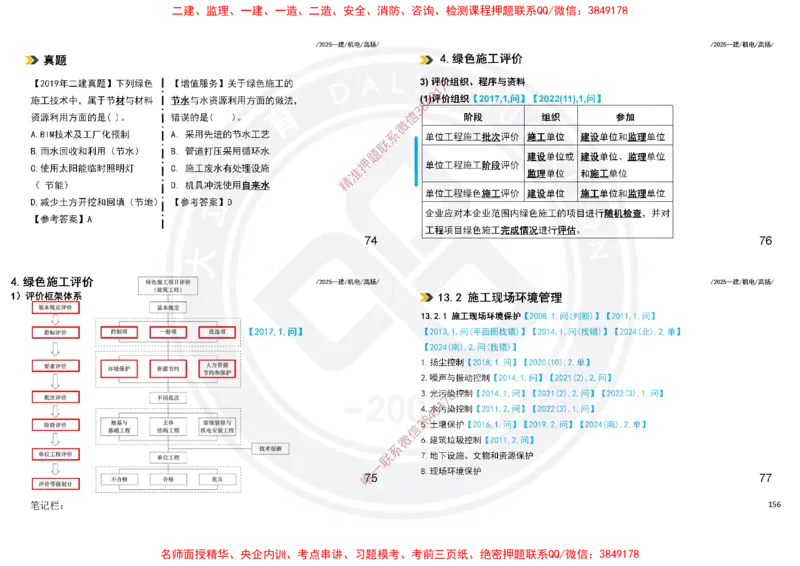 Removed_2025一建机电冲刺讲义打印版_2026年一级建造师_2026年一建机电_2025年一建机电SVIP_04-冲刺串讲✿考点强化✿小灶集训_50-机电《冲刺面授班》高扬DL