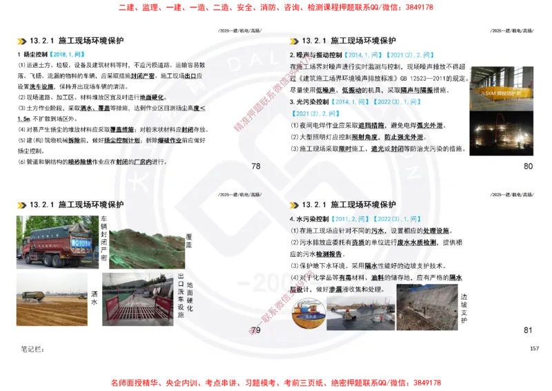 Removed_2025一建机电冲刺讲义打印版_2026年一级建造师_2026年一建机电_2025年一建机电SVIP_04-冲刺串讲✿考点强化✿小灶集训_50-机电《冲刺面授班》高扬DL