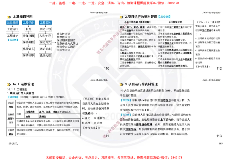 Removed_2025一建机电冲刺讲义打印版_2026年一级建造师_2026年一建机电_2025年一建机电SVIP_04-冲刺串讲✿考点强化✿小灶集训_50-机电《冲刺面授班》高扬DL