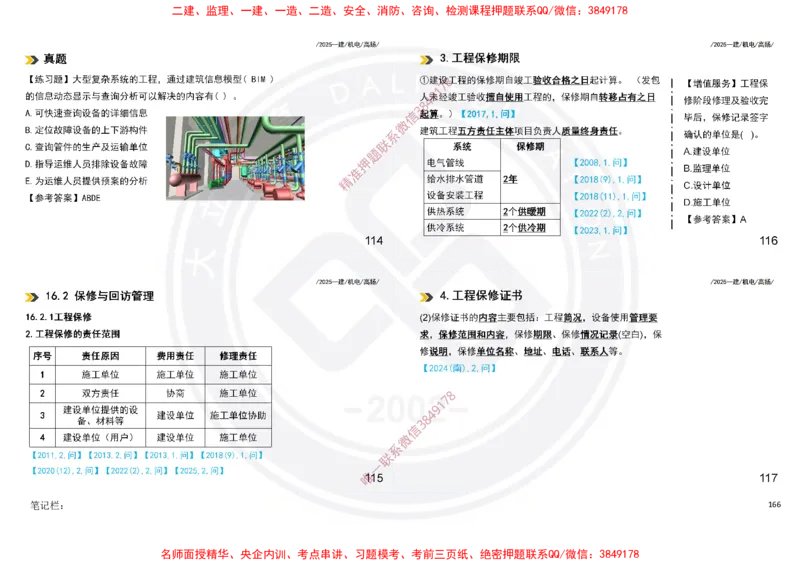 Removed_2025一建机电冲刺讲义打印版_2026年一级建造师_2026年一建机电_2025年一建机电SVIP_04-冲刺串讲✿考点强化✿小灶集训_50-机电《冲刺面授班》高扬DL