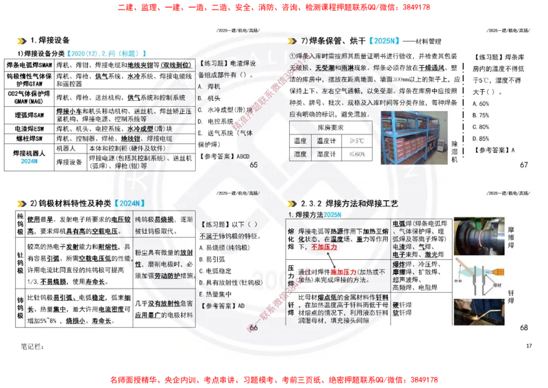 Removed_2025一建机电冲刺讲义打印版_2026年一级建造师_2026年一建机电_2025年一建机电SVIP_04-冲刺串讲✿考点强化✿小灶集训_50-机电《冲刺面授班》高扬DL