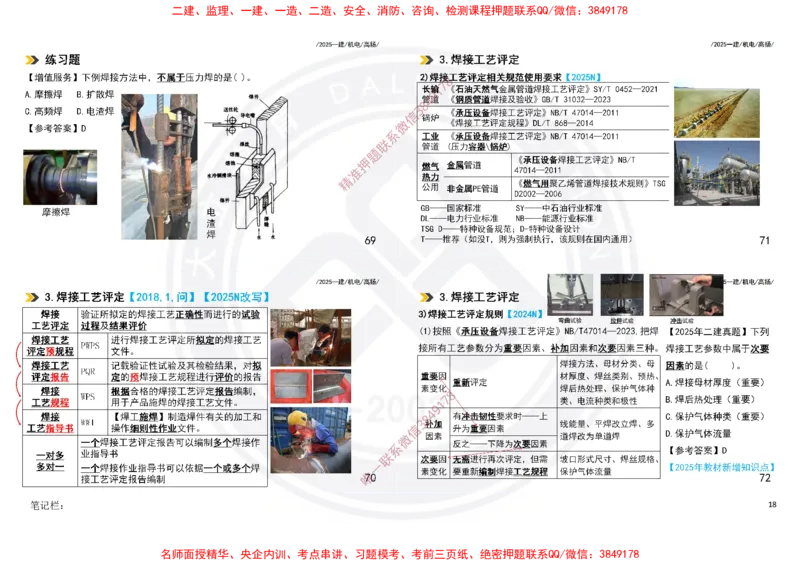 Removed_2025一建机电冲刺讲义打印版_2026年一级建造师_2026年一建机电_2025年一建机电SVIP_04-冲刺串讲✿考点强化✿小灶集训_50-机电《冲刺面授班》高扬DL