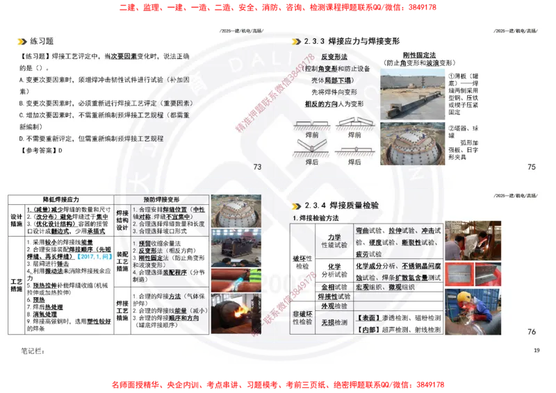 Removed_2025一建机电冲刺讲义打印版_2026年一级建造师_2026年一建机电_2025年一建机电SVIP_04-冲刺串讲✿考点强化✿小灶集训_50-机电《冲刺面授班》高扬DL